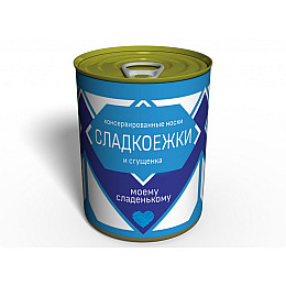 Консервированный подарок Memorableua Консервированные носки сладкоежки (CSMS)