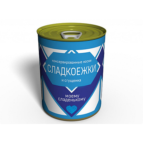 Консервированный подарок Memorableua Консервированные носки сладкоежки (CSMS)