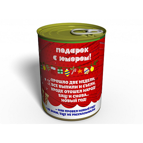 Консервированные Memorable Староновогодние Трусы