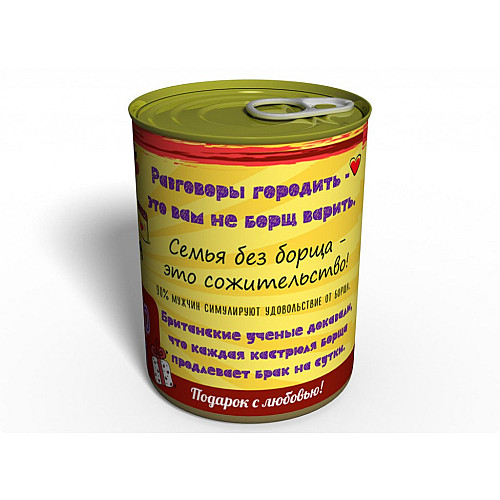 Консервированный подарок Memorableua Эликсир любви - Борщ