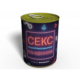 Консервированный подарок Memorableua секс по-одесски