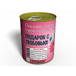 Консервированные Носочки Memorableua Любимой