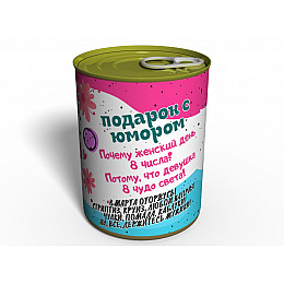 Консервированный подарок Memorableua Подарок на 8 Марта