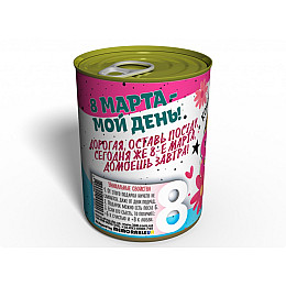 Консервированный подарок Memorableua Подарок на 8 Марта