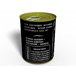 Консервированный подарок Memorableua Консервированные трусы настоящего мужчины (CMBG)