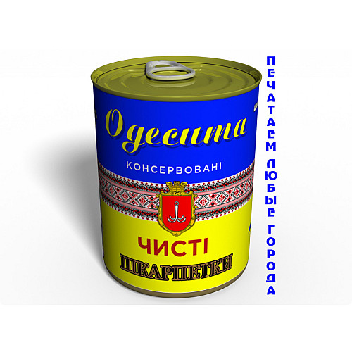Чистые Консервированные Носки Memorable Одессита На Украинском
