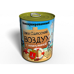 Консервированный подарок Memorableua Одесский воздух с жемчужиной