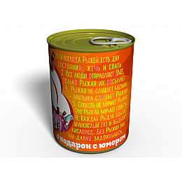 Консервированные Носочки Memorableua Самой Рыжей