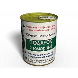 Консервированный подарок Memorableua кофе и конфета