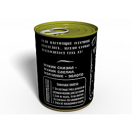 Консервированный подарок Memorableua Консервированные трусы настоящего мужчины (CTRMURU)