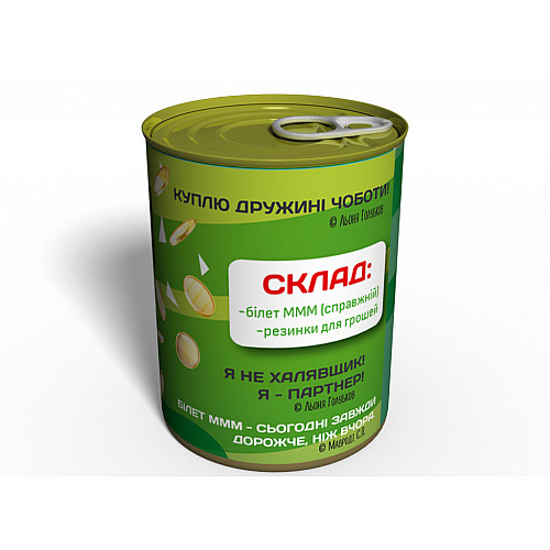 Консервированный подарок Memorableua Майно майбутнього мільйонера МММ