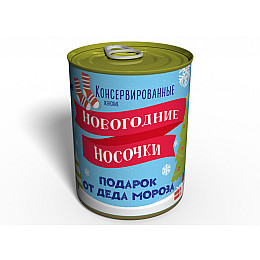 Консервированные Новогодние Носочки Memorableua Необычный Подарок От Деда Мороза