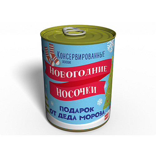 Консервированные Новогодние Носочки Memorableua Необычный Подарок От Деда Мороза