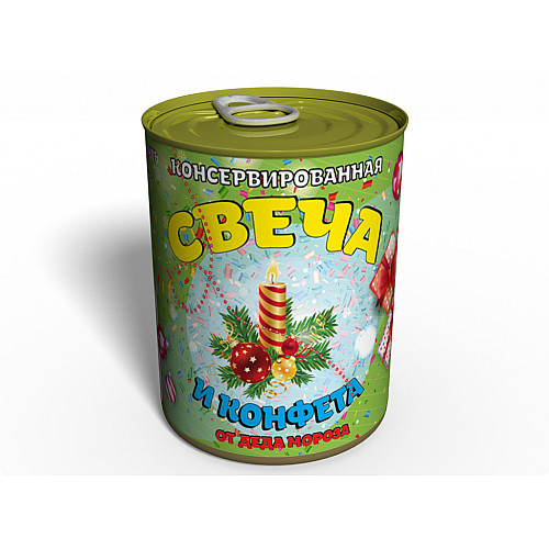 Консервированная Свеча И Конфета Подарок Memorableua От Деда Мороза