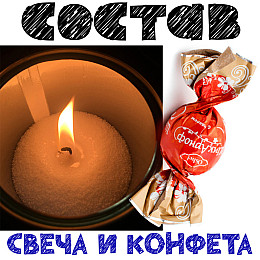 Консервированная Свеча И Конфета Подарок Memorableua От Деда Мороза