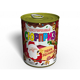 Консервированный подарок Memorableua сюрприз-подарок от Деда Мороза