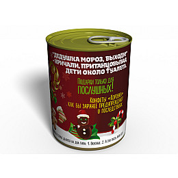 Консервированный подарок Memorableua сюрприз-подарок от Деда Мороза