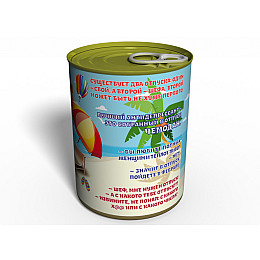 Консервированный подарок Memorableua Отпуск