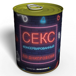 Консервированный подарок Memorableua Секс По-днипровски