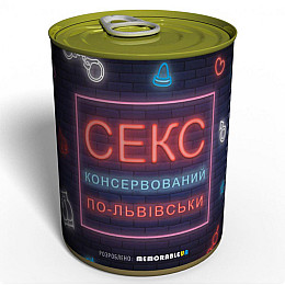 Консервированный подарок Memorableua Секс по-львовски