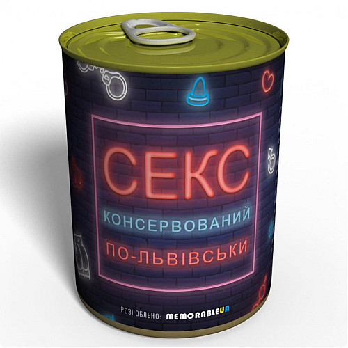 Консервированный подарок Memorableua Секс по-львовски