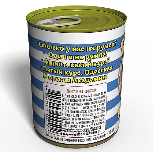 Консервированные Носочки Самой Модной Морячки Memorableua