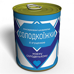 Консервированный подарок Memorableua Консервовані шкарпетки солодкоїжки - подарунок моєму солоденькому (CSASM)