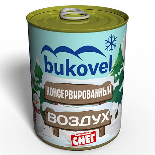 Консервированный подарок Memorableua снег и воздух Буковели