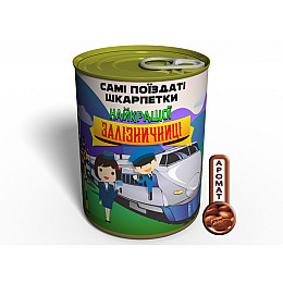 Консервированный подарок Memorableua Самі поїздаті шкарпетки найкращої залізничниці