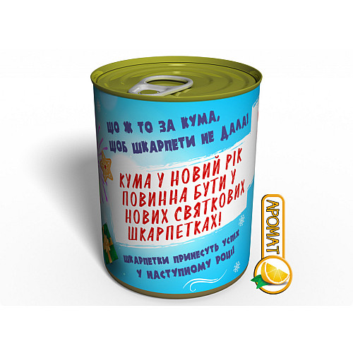 Консервований Подарунок - Шкарпетки Memorable Найкращої Куми