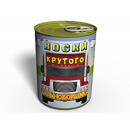 Консервированный подарок Memorableua носки крутого дальнобойщика (CSFCM)