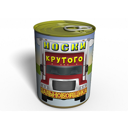 Консервированный подарок Memorableua носки крутого дальнобойщика (CSFCM)