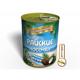 Консервированный подарок Memorableua консервированные райские носочки (CSABOUNTY)