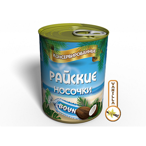 Консервированный подарок Memorableua консервированные райские носочки (CSABOUNTY)