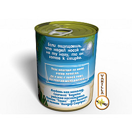 Консервированный подарок Memorableua консервированные райские носочки (CSABOUNTY)