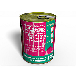 Консервированный подарок Memorableua носочки любимой дочки (CSLD)