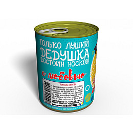 Консервированный подарок Memorableua Консервированные носки лучшего дедушки (CSBGFRU)