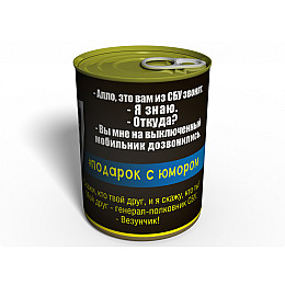 Консервированный подарок Memorableua Консервированные секретные носки СБУшника (CSSSUMRU)