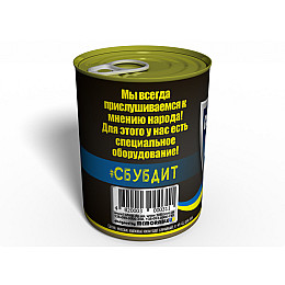 Консервированный подарок Memorableua Консервированные секретные носки СБУшника (CSSSUMRU)