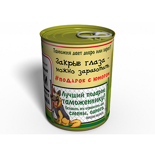 Консервированные Растаможенные Носки Memorable Правильного Таможенника - Оригинальный Подарок Таможеннику