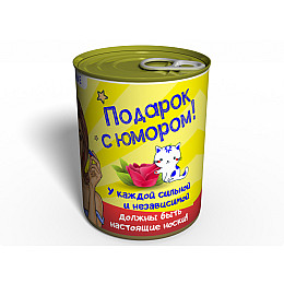 Консервированный подарок Memorableua Консервированные носочки сильной и независимой (CSSINRU)