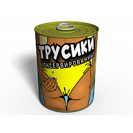 Консервированные Трусики  MemorableОригинальный Подарок Подруге