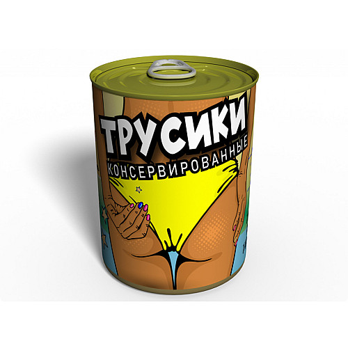 Консервированные Трусики MemorableОригинальный Подарок Подруге