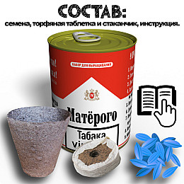 Консервированный подарок Memorableua набор для выращивания матерого табака Virginia (SFGMTVRU)