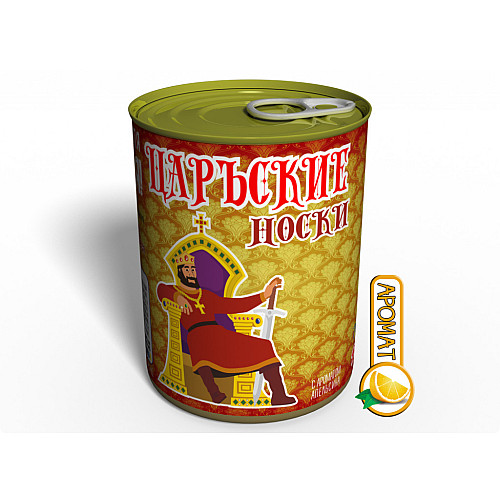 Консервированный подарок Memorableua Консервированные Царъские носки с ароматом апельсина (CRKSRU)