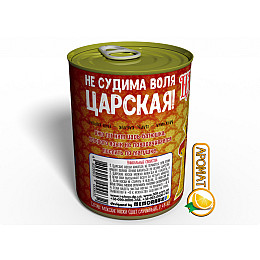 Консервированный подарок Memorableua Консервированные Царъские носки с ароматом апельсина (CRKSRU)