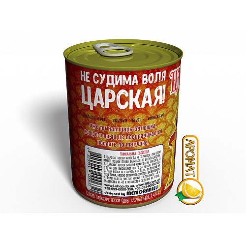 Консервированный подарок Memorableua Консервированные Царъские носки с ароматом апельсина (CRKSRU)