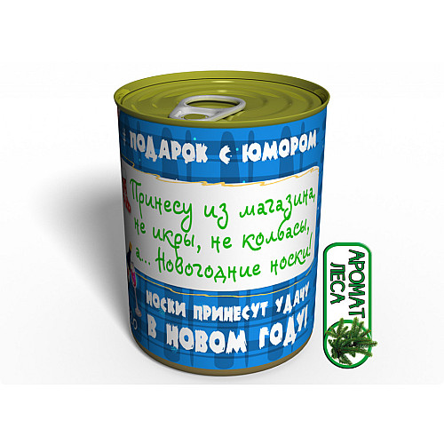 Консервированные Новогодние Носочки 2020 Memorableua Необычный Подарок От Деда Мороза