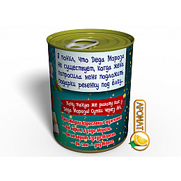 Консервированный подарок Memorableua Подарок Деду Морозу (CSFSC)