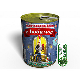 Консервированный подарок Memorableua для любимой (CSFGFW)